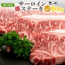 【ふるさと納税】鹿児島県産 黒毛和牛 サーロインステーキ 約...