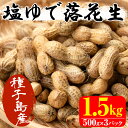 【ふるさと納税】塩ゆで落花生(500g×3パック)【八千代】...