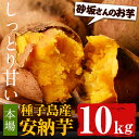【ふるさと納税】種子島産 安納芋(10k...