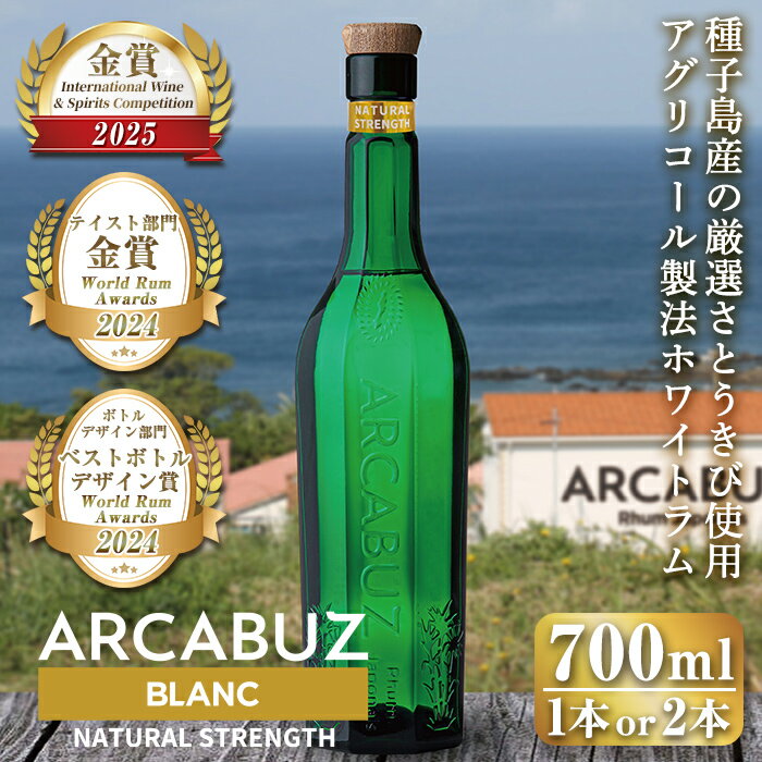 【ふるさと納税】＜本数が選べる！＞種子島産の厳選さとうきび使用！国産クラフトラム「ARCABUZ BLANC NATURAL STRENGTH(アーキバス ブラン ナチュラルストレングス)」(1本or2本) 種子島 ホワイトラム ラム モヒート カクテル オーガニック【大東製糖種子島株式会社】