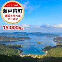 【ふるさと納税】鹿児島県瀬戸内町の対象施設で使える楽天トラベルクーポン 寄付額50,000円