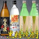 【ふるさと納税】〜旨み極めた本格黒糖焼酎〜奄美の風4本ギフト