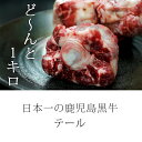 【ふるさと納税】日本一の鹿児島黒牛!!牛テール1キロ