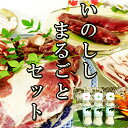 【鹿児島徳之島】イノシシまるごとセット(限定5セット)&パパ...