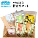 【ふるさと納税】沖永良部島 特産品セット