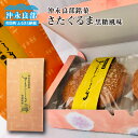 【ふるさと納税】沖永良部銘菓 さたぐるま 黒糖風味