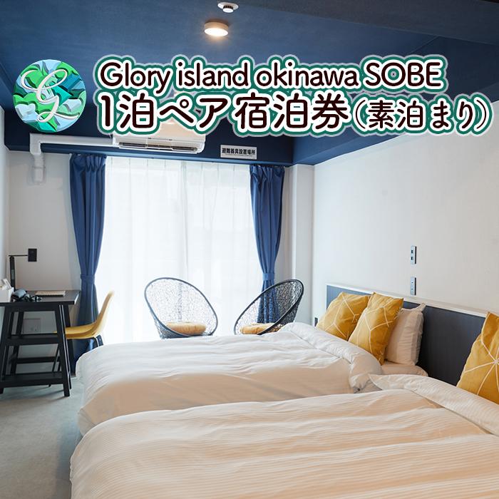 【ふるさと納税】【Glory island okinawa SOBE】1泊ペア宿泊券（素泊まり） | 宿泊券 宿泊 旅行 チケット 人気 おすすめ 沖縄 沖縄県 <strong>那覇</strong> <strong>那覇</strong>市