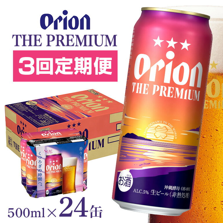 【ふるさと納税】定期便3回(月1回配送) オリオンビール オリオン ザ・プレミアム 500ml × 24缶 1ケース 24本 500 沖縄 ビール BEER プレミアム 生ビール orion PREMIUM お酒 缶ビール 地ビール オリオン クラフトビール 沖縄ビール アルコール 5％ ギフト 家飲み 送料無料