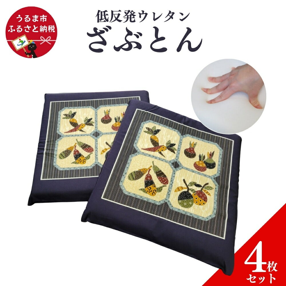 【ふるさと納税】へたりにくい！低反発ウレタンざぶとん《4枚セット》　カバー付き　座布団　ウレタン　クッション　低反発