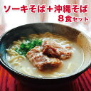 【ふるさと納税】こだわり豚骨スープの沖縄そばまんぷくセット(...