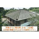 【ふるさと納税】民宿まちに宿泊券【1泊・2名様】古民家1棟貸でのんびり大宜味ステイ!
