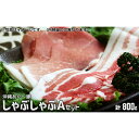 【ふるさと納税】【東村北斗農場産】沖縄あぐー豚しゃぶしゃぶA...