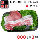【ふるさと納税】【定期便:計800g×3回】沖縄県東村あぐ〜...