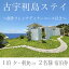【ふるさと納税】古宇利島に宿泊 創作フレンチコースディナー付きペア宿泊券(1泊夕・朝食付)