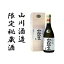 【ふるさと納税】【山川酒造】 限定秘蔵酒かねやま 15年古酒