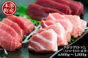 【ふるさと納税】【本部町産】クロマグロづくし(大トロ・中トロ・赤身)約800g~1,000g