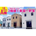 【ふるさと納税】KOEIFARMLODGE A棟 2階建て新築一軒家 1泊宿泊券