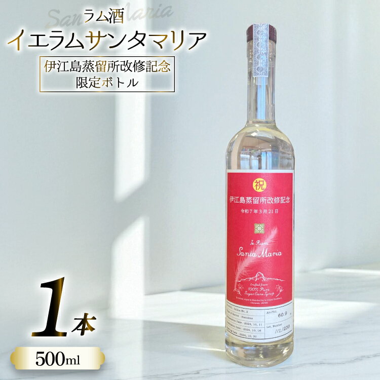【ふるさと納税】 ラム酒 IeRum Santa Maria 伊江島蒸留所改修記念限定ボトル 500ml ALC60.9％ [伊江島物産センター 沖縄県 伊江村 ie47bde210048] 原酒 酒 お酒 イエラムサンタマリア 沖縄 伊江島