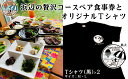 【ふるさと納税】【浜辺のキッチンもめんばる】浜辺の贅沢コースペア食事券とオリジナルTシャツ