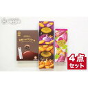 【ふるさと納税】チョコ大好き!沖縄の素材にこだわった御菓子御殿のチョコレート菓子4点セット