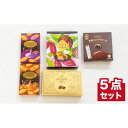 【ふるさと納税】チョコ大好き!沖縄の素材にこだわった御菓子御殿のチョコレート菓子5点セット