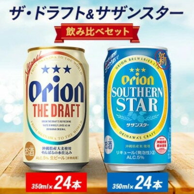 【ふるさと納税】オリオン ザ・ドラフト&サザンスター 350ml×48本(各24本)【1644487】