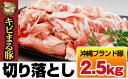 【ふるさと納税】沖縄キビまる豚 切り落とし(2.5kg)
