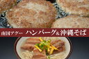 【ふるさと納税】南国アグー ハンバーグ&沖縄そばセット