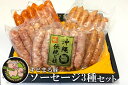 【ふるさと納税】キビまる豚 ソーセージ3種セット