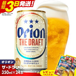 【<strong>ふるさと納税</strong>】オリオン ザ・ドラフト＜350ml×24缶＞【価格改定Y】