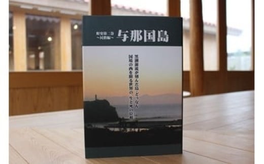 【ふるさと納税】町史 第二巻 民俗編 与那国島 C004 郷土史 資料 地理 地名 調査資料 研究資料 史料 沖縄 与那国 与那国町