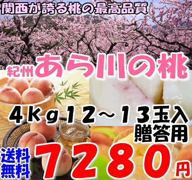 【送料無料】紀州和歌山 あら川の桃大玉12玉前後 約4kg産地化粧箱入 贈答向け特選品 送料込【west2_201204】【FS_708-7】【FD】【マラソン1207P10】