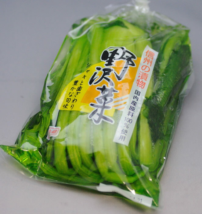 信州特産 野沢菜漬 250g 【冷蔵同梱】可能商品