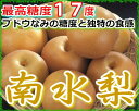 当店の最高糖度17度 ブドウなみの甘さと独特の食感 長野産南水梨 約2.5キロ大玉5〜6個入 ご家庭用わけあり(規格外品) お試し品 *10月上旬以降の発送予定 可能商品 青果業者も驚愕した驚異の梨！美味しさ保証！不味ければ全額返金します！