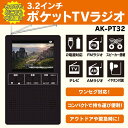 3.2インチ液晶ワンセグTV FM,AMラジオ アウトドアや緊急時にあると便利なTVラジオ
