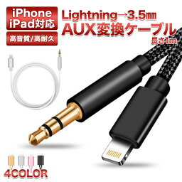 【送料無料】iPhone用 Lightning 3.5mm AUX<strong>変換</strong>ケーブル 高耐久・高音質 <strong>イヤホン</strong>ジャックアダプタ オーディオケーブル アイフォン 車載 車 高耐久 高音質 <strong>変換</strong> スピーカー <strong>ライトニング</strong>ケーブル