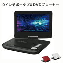 9インチ液晶ポータブルDVDプレーヤー 3電源方式&スイーベル180度反転