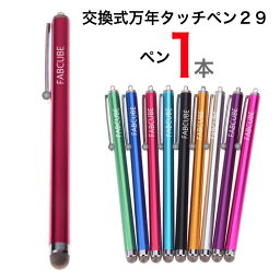 ★ロゴの有無が混在【メール便送料無料】万年タッチペン 交換式導電性繊維タイプx1本 液晶タッチペン29・ロングタイプ 長　iPhone iPad タブレット スマホ スマートフォン 訳あり <strong>スタイラスペン</strong>　ツムツム モンスト 人気 金属繊維 switch タッチペン 代用 子供