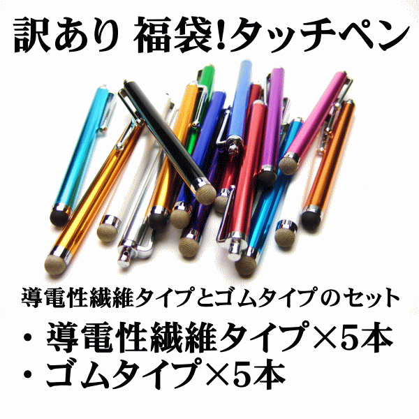 福袋 液晶タッチペン・導電性繊維タイプx5本＋ゴムタイプx5本 iPhone iPod iPad x...:fabcube:10010609