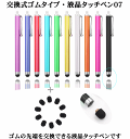 【交換ゴム付きで100円】ゴム交換式液晶タッチペン07・本体x1本＋交換用ゴムx1個付き　iPhone iPod iPad xperia スマホ アイフォン スマートフォン スタイラスペン　タブレット　ツムツム　モンスト　パズドラ ポケモンGO　人気