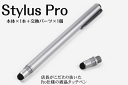 【メール便送料無料】Stylus Pro・万年タッチペン 交換式導電性繊維タイプx1本+交換用パーツx1個付 液晶タッチペン100・ロングタイプ 長　iPhone iPod iPad タブレット スマホ スマートフォン 訳あり スタイラスペン　ツムツム モンスト ポケモンGO 人気 金属繊維