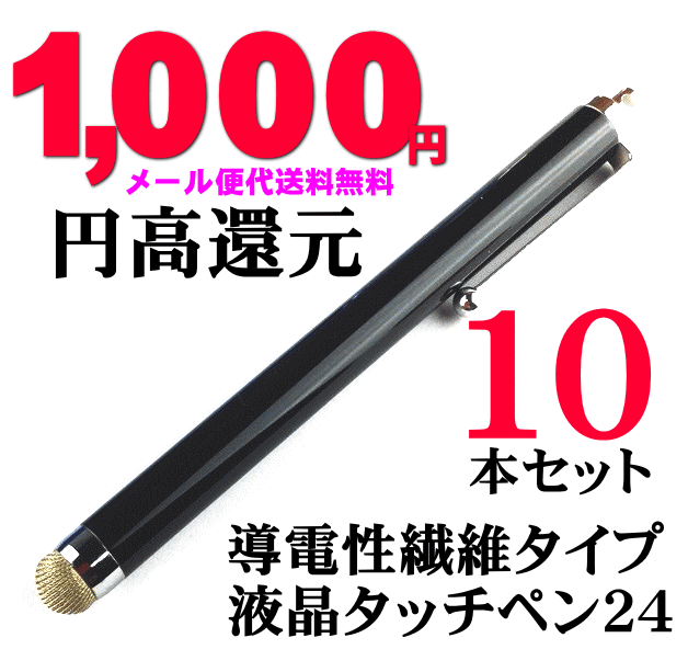 メール便送料無料★福袋！訳あり円高還元 液晶タッチペン・導電性繊維タイプブラックのみx10本　iPhone iPod スマホ アイフォン スマートフォン スタイラスペン　タブレット　ツムツム　モンスト　パズドラ 金属繊維　ポケモンGO