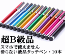 すべりにくい液晶タッチペン・タップ専用超B級品★液晶タッチペ...
