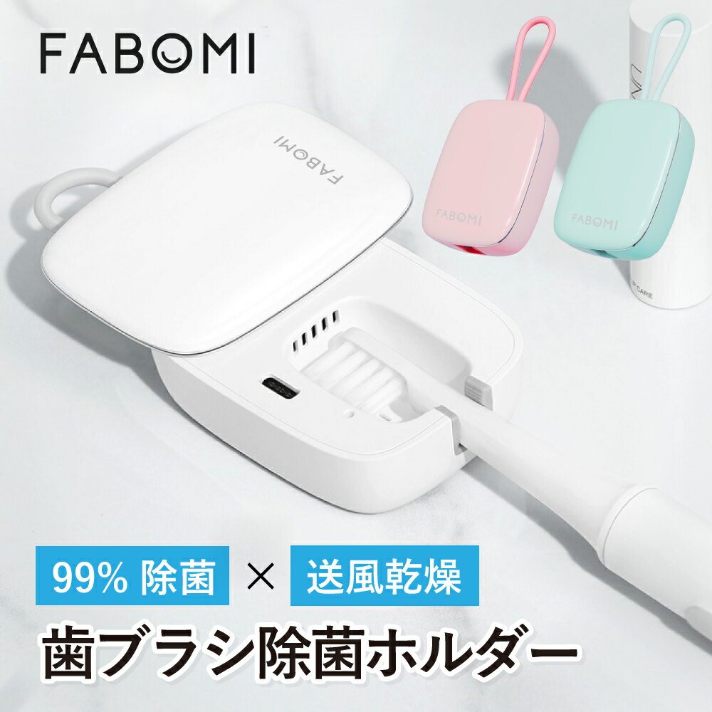 【楽天1位】 歯ブラシ 除菌 乾燥 UV 歯ブラシケース 除菌ケース 除菌器 ファン 静音 99.9% FABOMI <strong>歯ブラシ除菌キャップ</strong> 吊り下げ 歯ブラシホルダー オフィス 送風 除菌乾燥機 持ち運び コードレス コンパクト 軽量