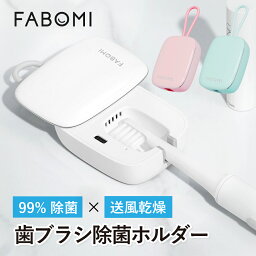 【楽天1位】 歯ブラシ 除菌 乾燥 UV 歯ブラシケース 除菌ケース 除菌器 ファン 静音 99.9% FABOMI 歯ブラシ除菌キャップ 吊り下げ 歯<strong>ブラシホルダー</strong> オフィス 送風 除菌乾燥機 持ち運び コードレス コンパクト 軽量