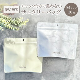 【9日20時～先着7%OFFクーポン】【楽天1位】 <strong>サニタリーボックス</strong> <strong>使い捨て</strong> Mサイズ チャック付き袋 強力防臭袋 サニタリー 袋 紙 ダスト袋 トイレ おしゃれ 浮かせる 臭わない 強力防臭袋 エチケット袋 ゴミ箱 ナプキン サニタリーバッグ 密封 ゴミ袋 新生活応援