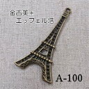 金古美チャーム*エッフェル塔*フランス(A-100)【ネコポス可】