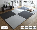 置き畳 フロア畳 約82×82cm 6枚セット 国産 ユニット畳 フローリング畳 へり無し畳 床暖房対応 ラグ ラグマット カーペット 防ダニ 防カビ siesta 日本製 消臭 コットン 綿
