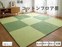 置き畳 フロア畳 約82×82cm 9枚セット 国産 ユニット畳 フローリング畳 へり無し畳 床暖房対応 ラグ ラグマット カーペット 防ダニ 防カビ 抗菌 siesta 日本製 消臭 コットン 綿