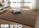 【送料無料】日本製 モケットフロアパネル 4枚セット 82×82cm | 置き畳 ユニット畳 フロア畳 フローリング畳 フロアマット 床暖房対応 ラグ ラグマット カーペット タイル ジョイント 正方形 マット 置くだけ フロアーマット 赤ちゃん 防カビ 防ダニ 抗菌